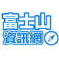 富士山資訊網