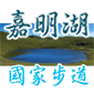 嘉明湖國家步道